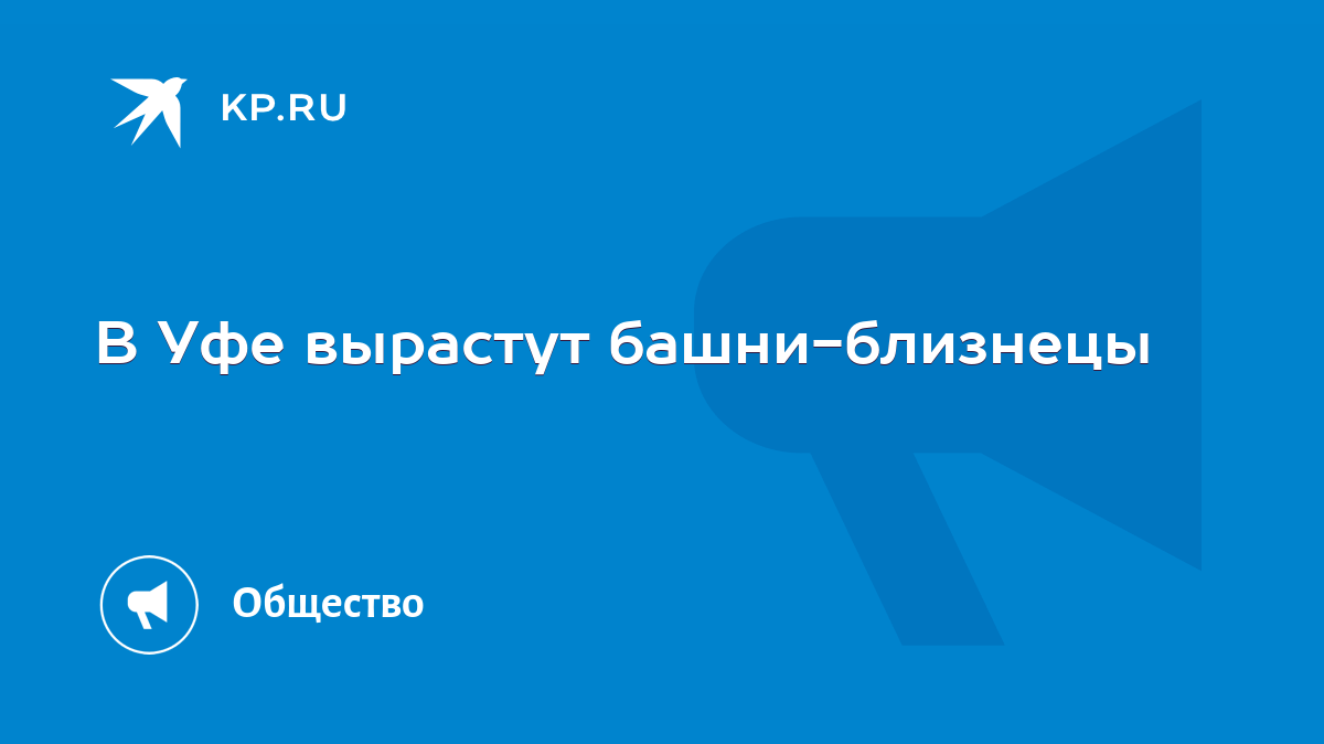 В Уфе вырастут башни-близнецы - KP.RU