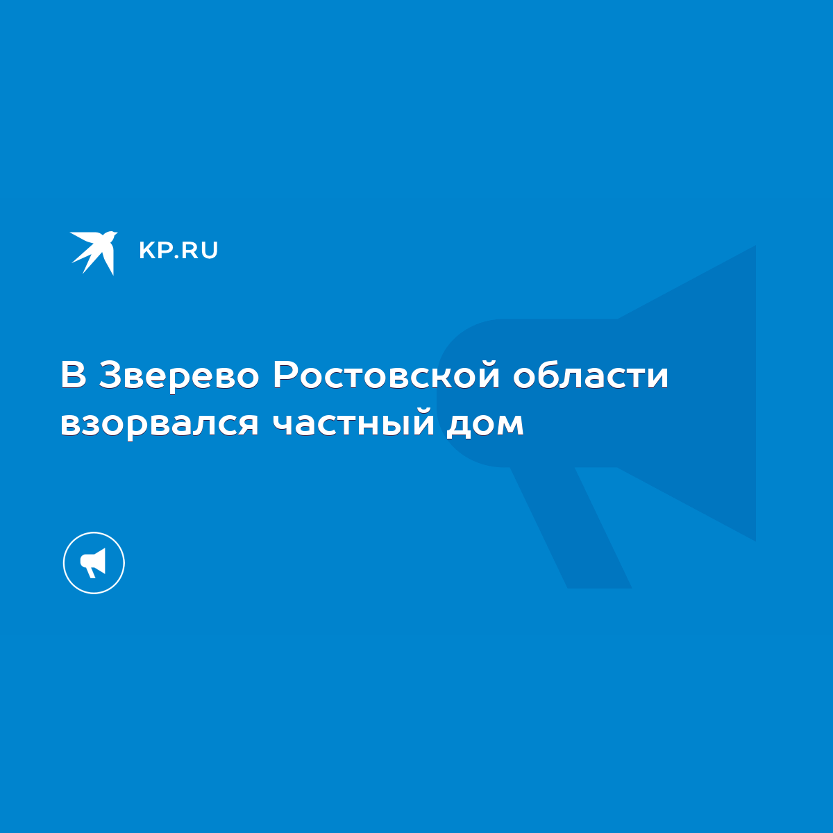 В Зверево Ростовской области взорвался частный дом - KP.RU