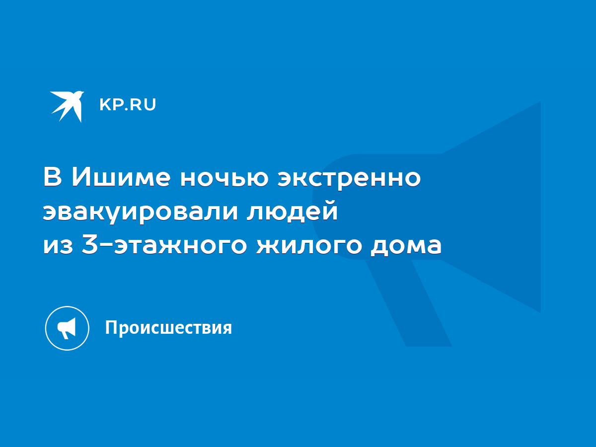 В Ишиме ночью экстренно эвакуировали людей из 3-этажного жилого дома - KP.RU