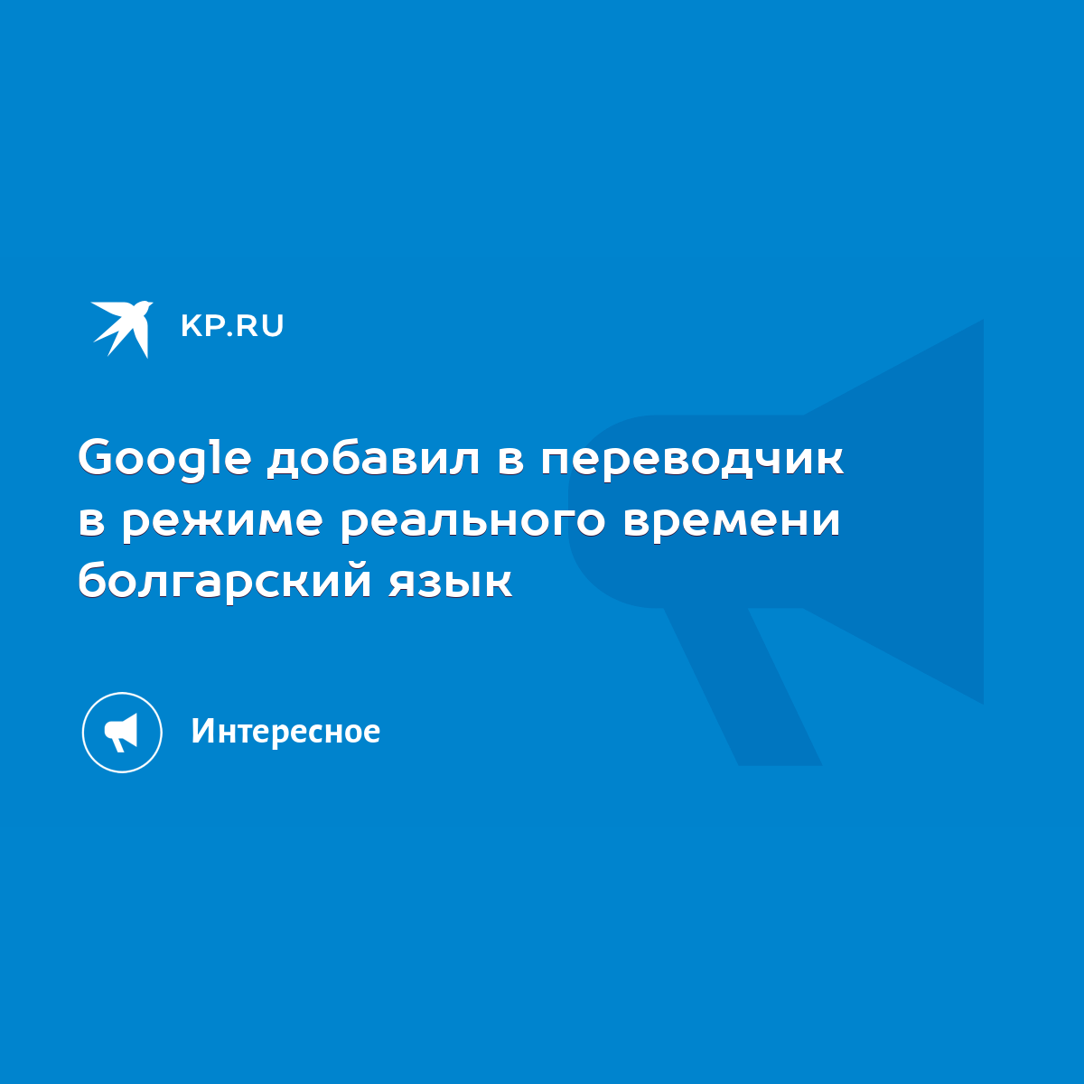 Google добавил в переводчик в режиме реального времени болгарский язык -  KP.RU