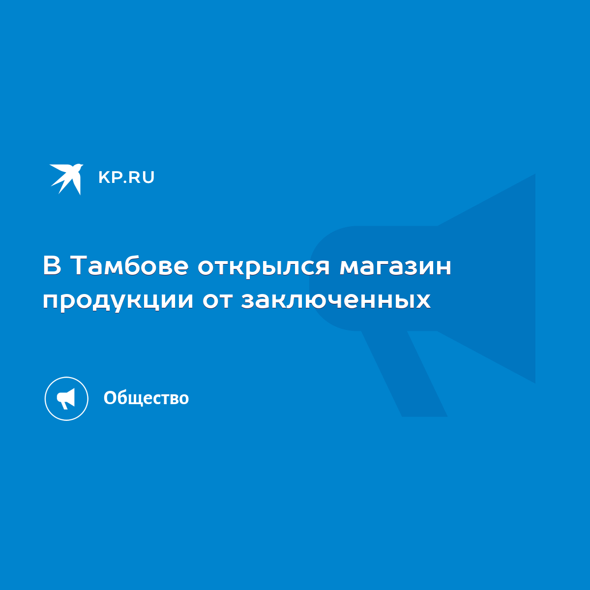 В Тамбове открылся магазин продукции от заключенных - KP.RU