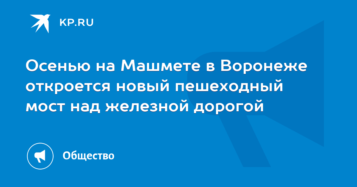 Осенью на Машмете в Воронеже откроется новый пешеходный мост над