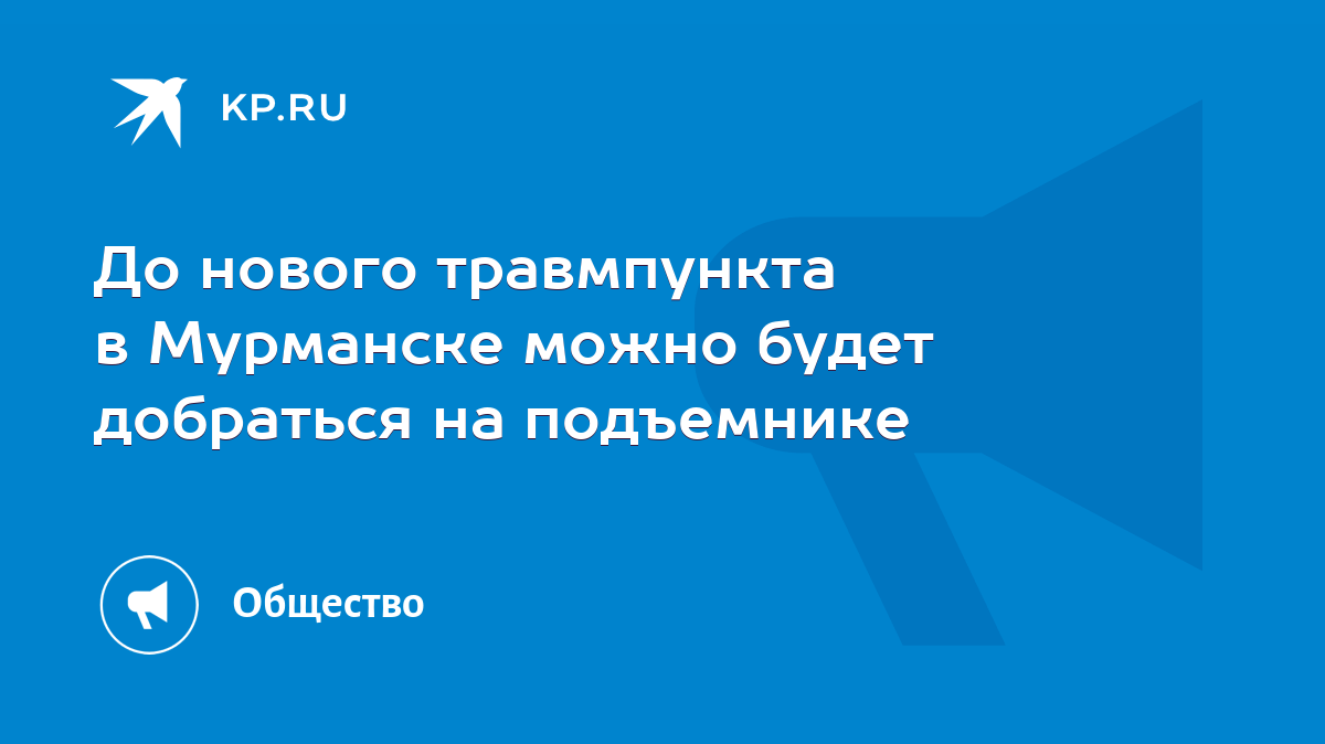 До нового травмпункта в Мурманске можно будет добраться на подъемнике -  KP.RU