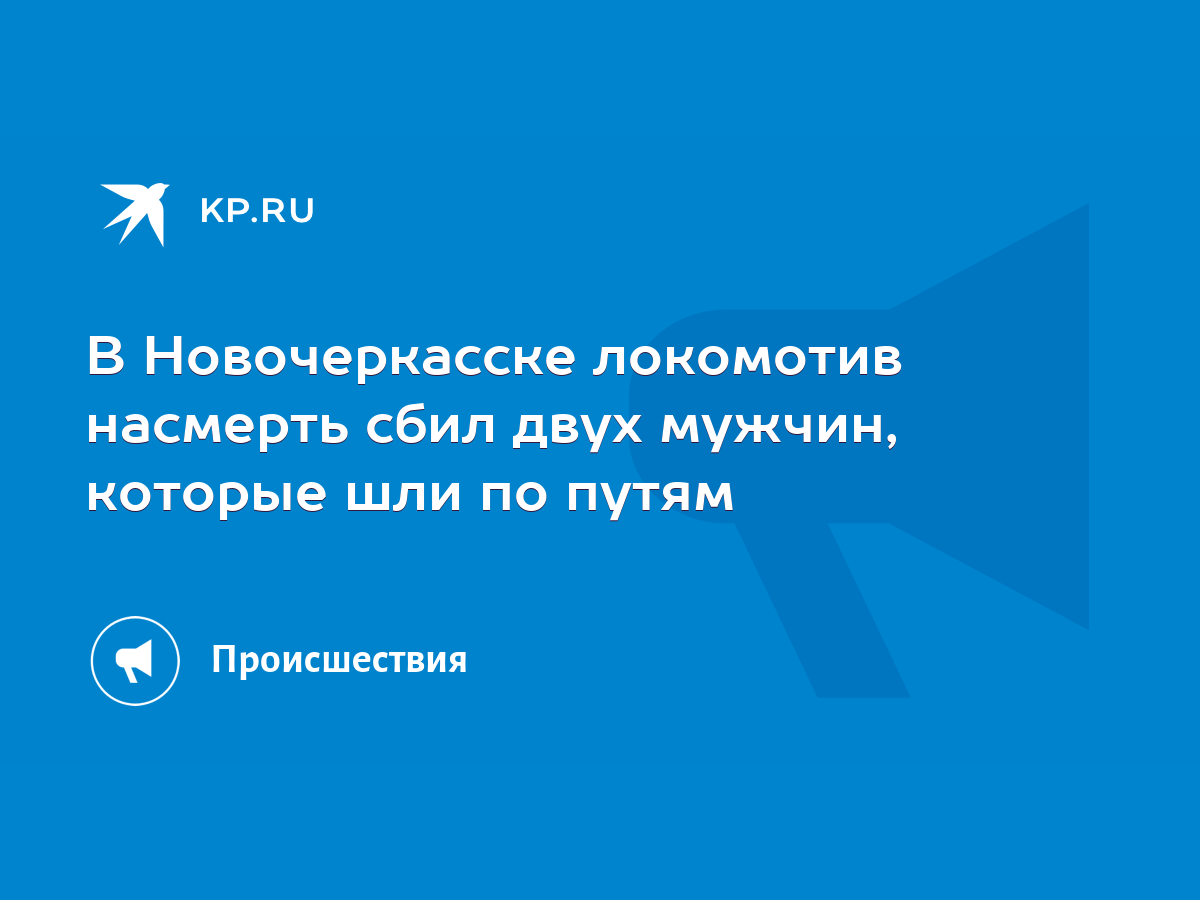 В Новочеркасске локомотив насмерть сбил двух мужчин, которые шли по путям -  KP.RU