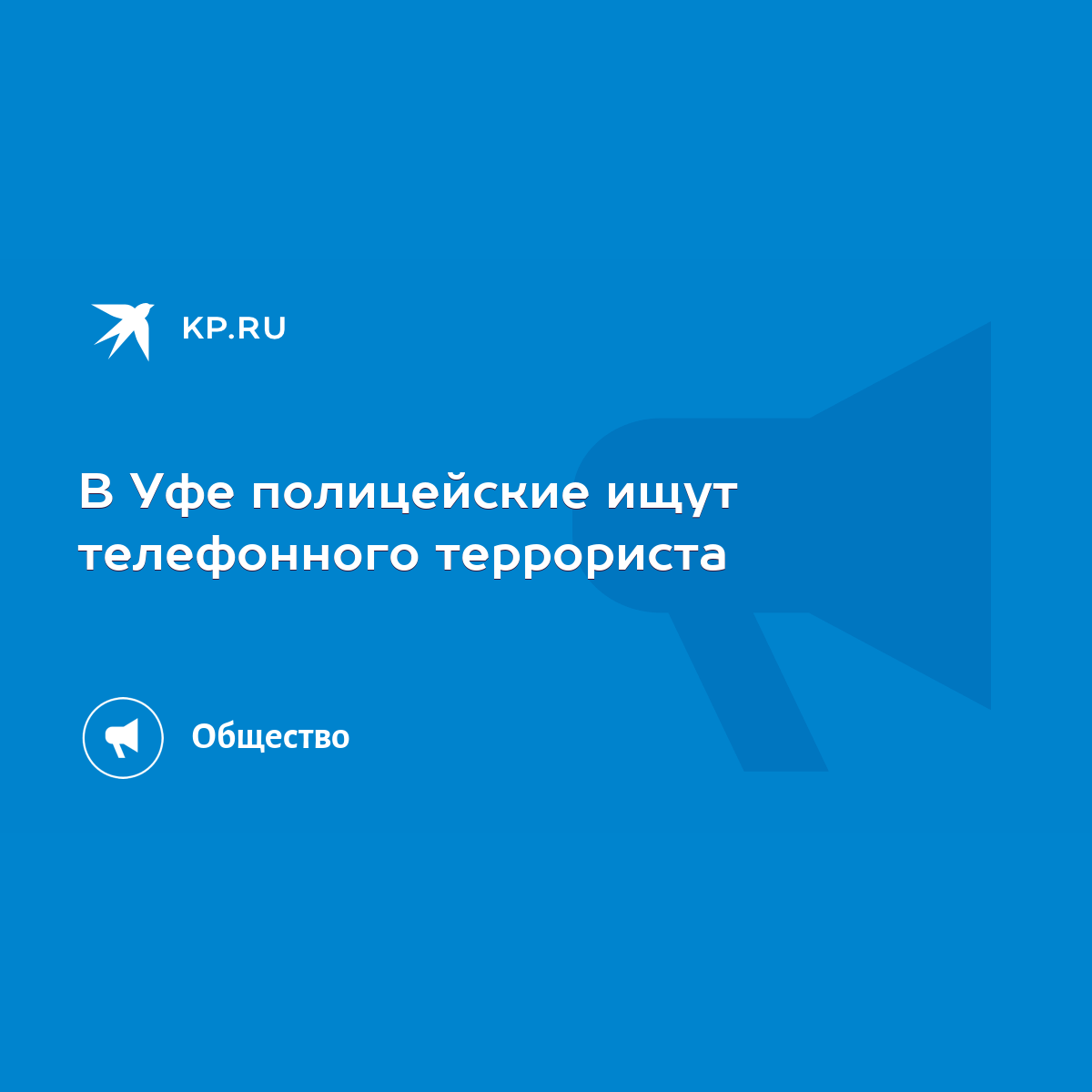 В Уфе полицейские ищут телефонного террориста - KP.RU