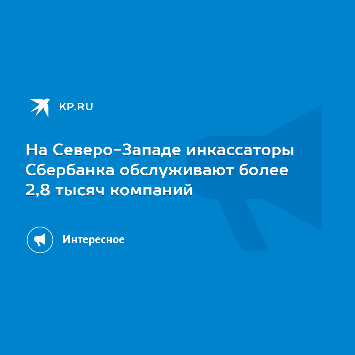 На Северо-Западе инкассаторы Сбербанка обслуживают более 2,8 тысяч компаний  - KP.RU