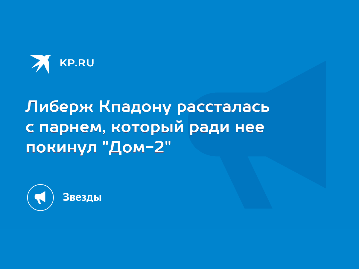 Либерж Кпадону рассталась с парнем, который ради нее покинул 