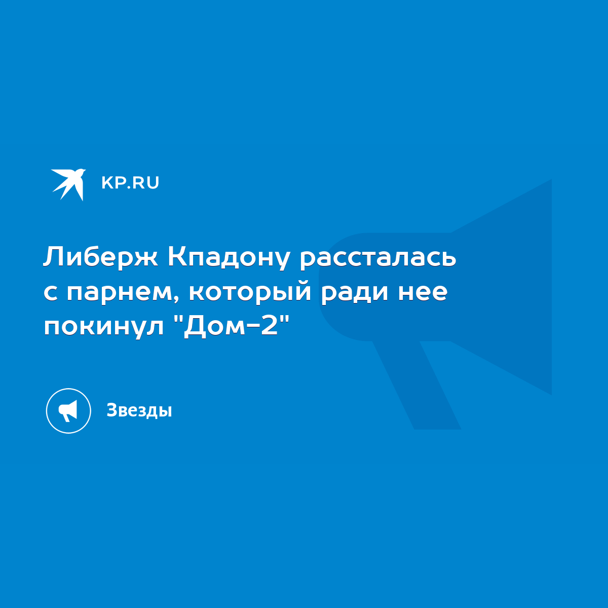 Либерж Кпадону рассталась с парнем, который ради нее покинул 