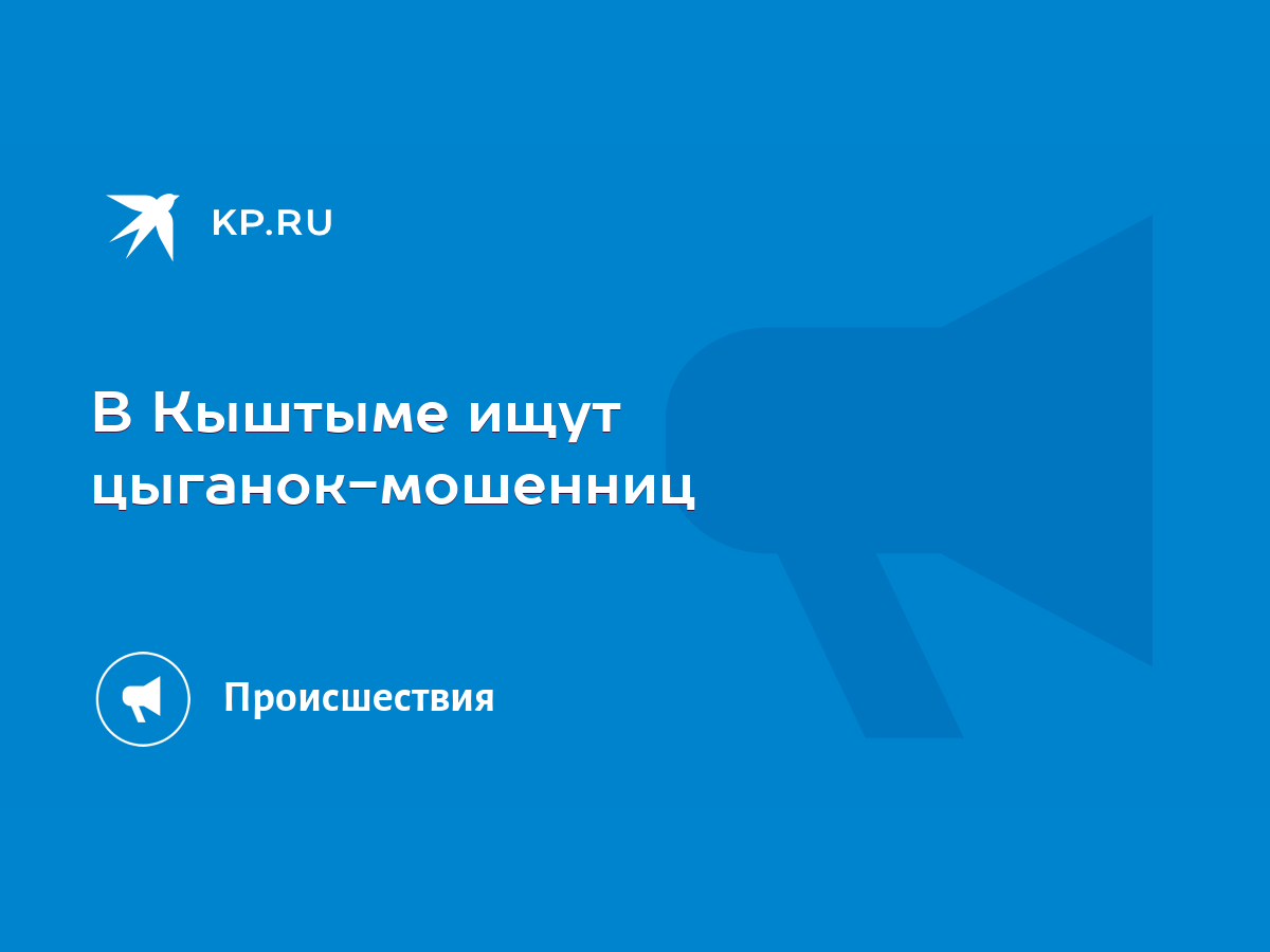 В Кыштыме ищут цыганок-мошенниц - KP.RU