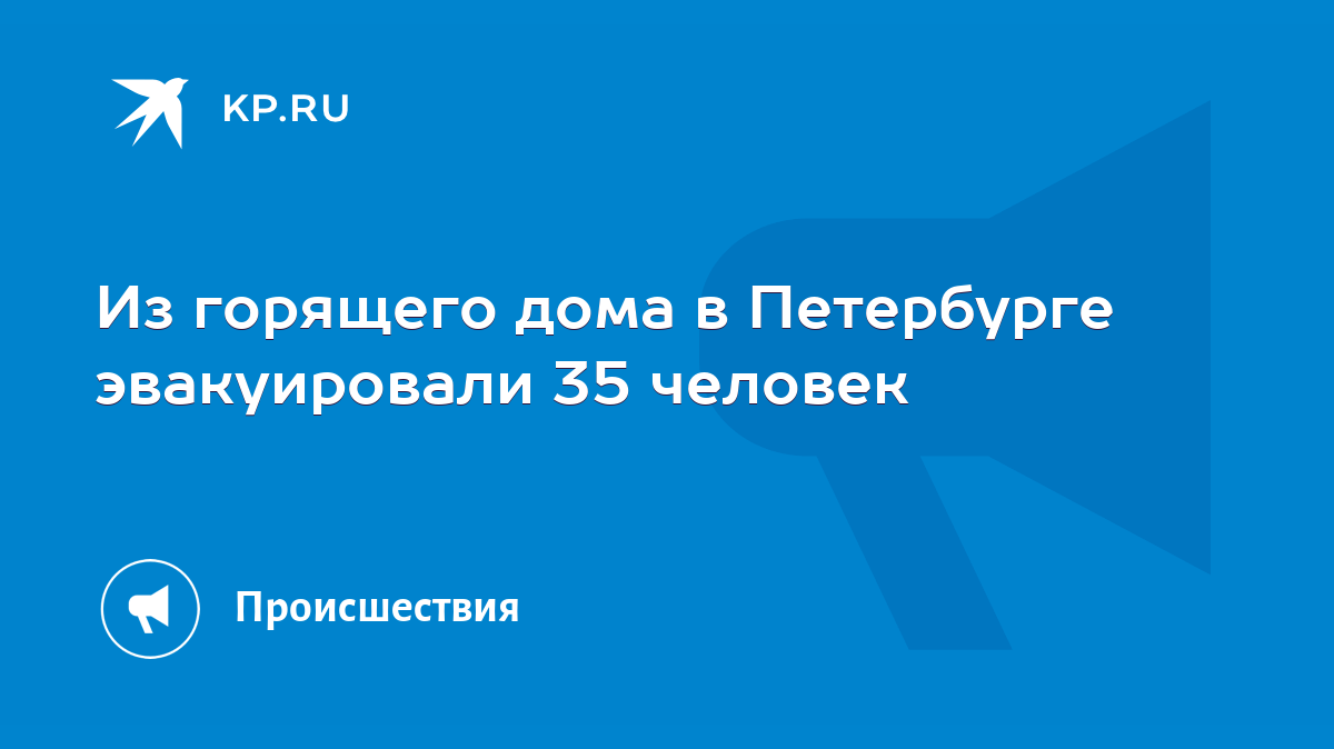 Из горящего дома в Петербурге эвакуировали 35 человек - KP.RU