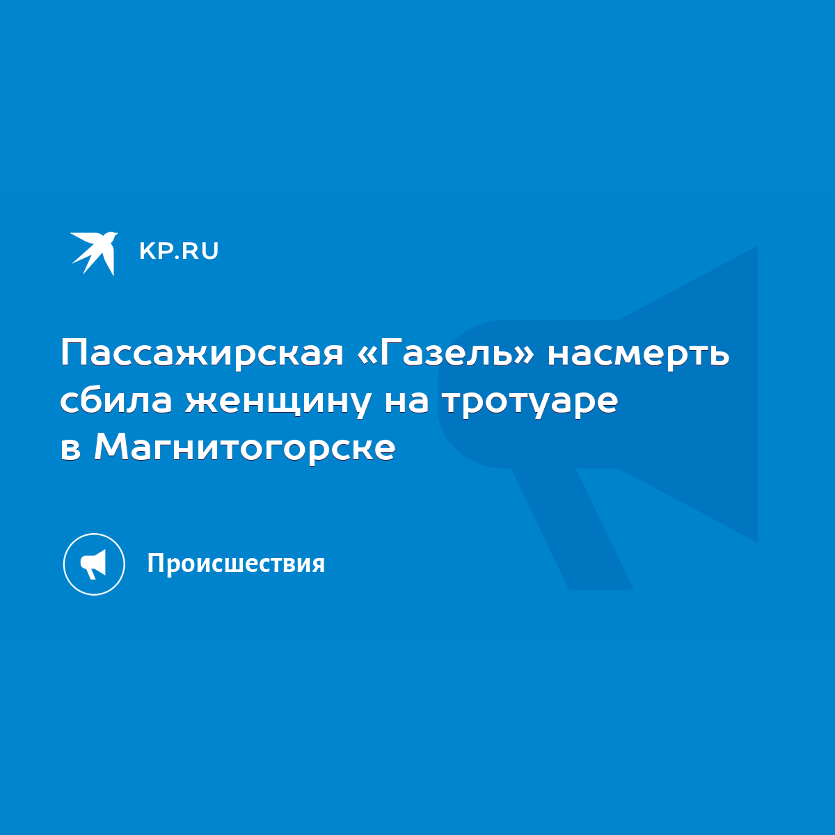 Пассажирская «Газель» насмерть сбила женщину на тротуаре в Магнитогорске -  KP.RU