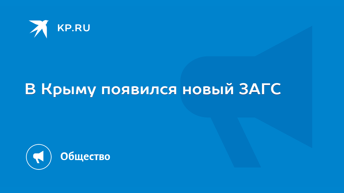 В Крыму появился новый ЗАГС - KP.RU