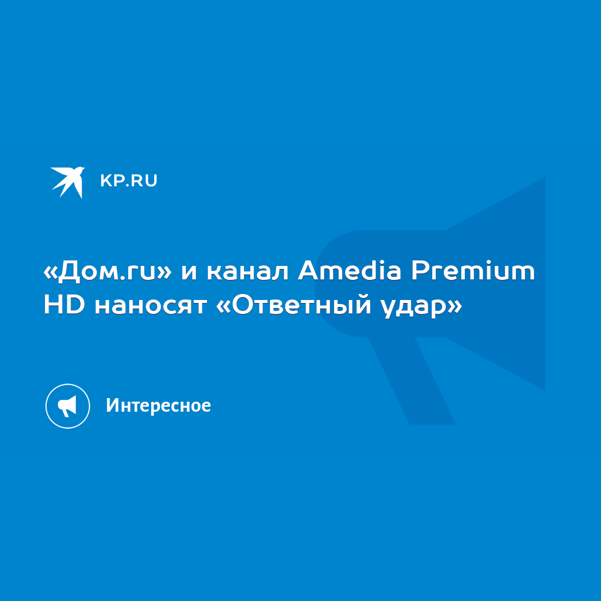 Дом.ru» и канал Amedia Premium HD наносят «Ответный удар» - KP.RU