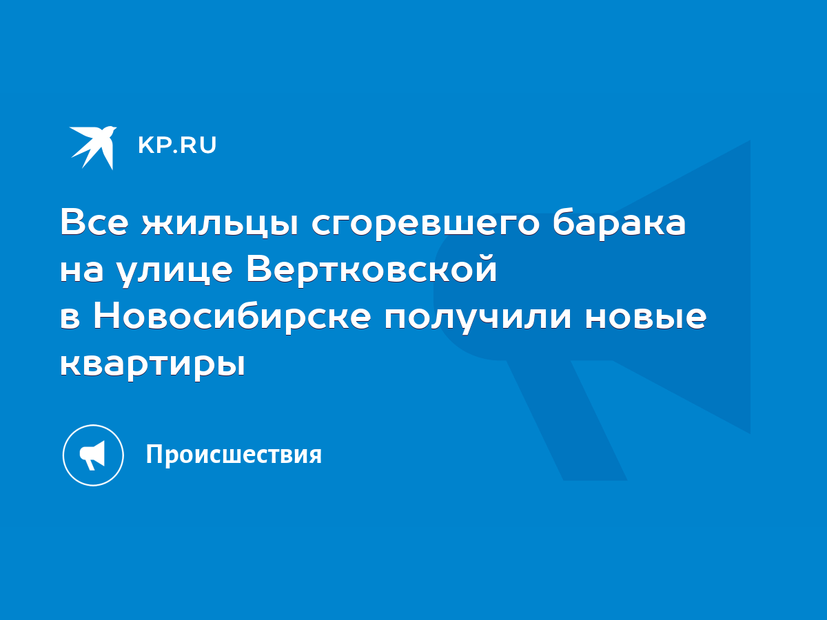 Все жильцы сгоревшего барака на улице Вертковской в Новосибирске получили  новые квартиры - KP.RU