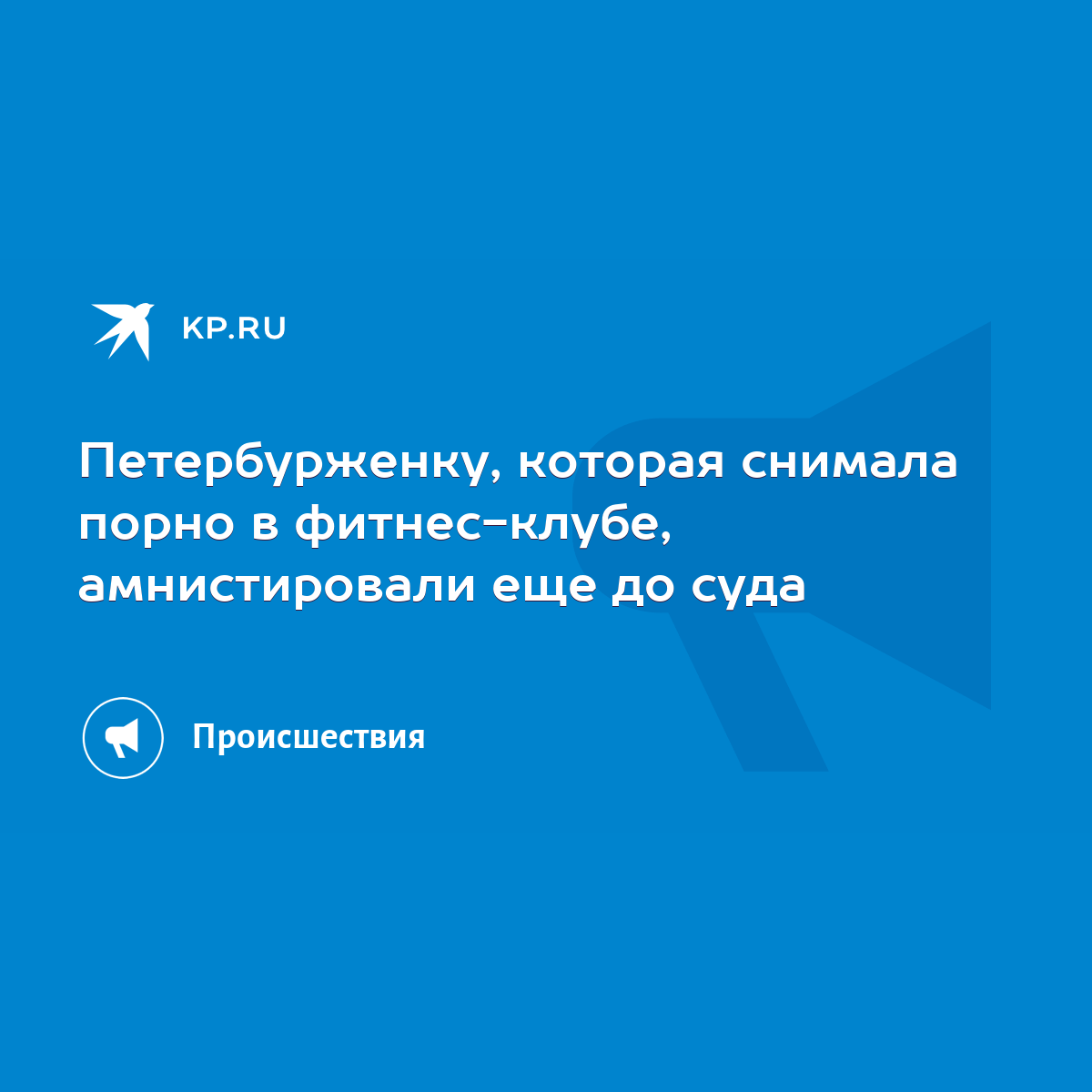 Петербурженку, которая снимала порно в фитнес-клубе, амнистировали еще до  суда - KP.RU