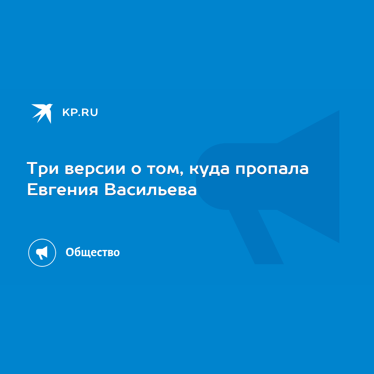 Три версии о том, куда пропала Евгения Васильева - KP.RU