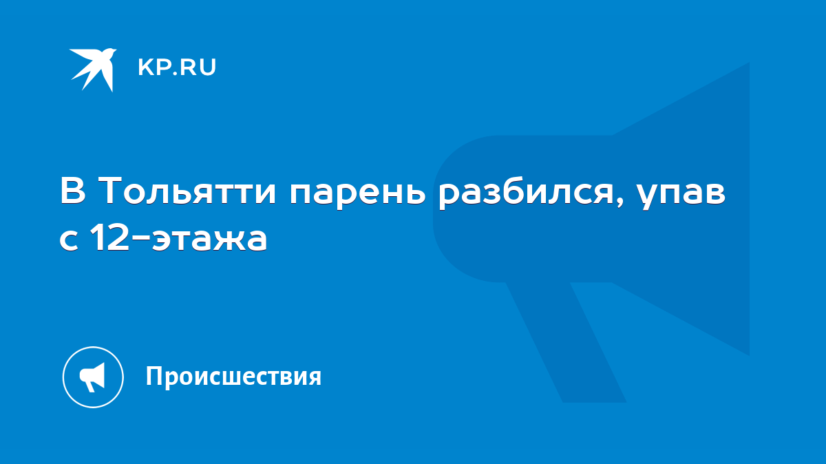 В Тольятти парень разбился, упав с 12-этажа - KP.RU