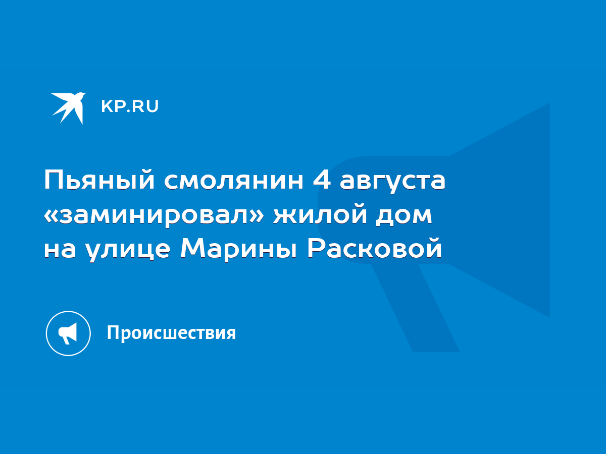 Пьяный смолянин 4 августа «заминировал» жилой дом на улице Марины Расковой  - KP.RU