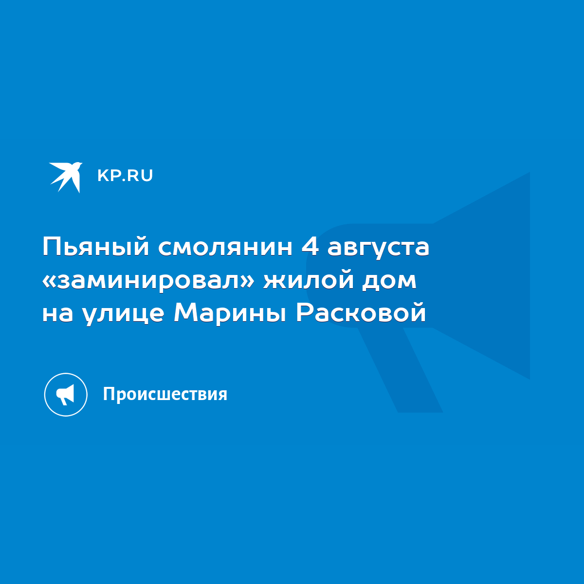 Пьяный смолянин 4 августа «заминировал» жилой дом на улице Марины Расковой  - KP.RU