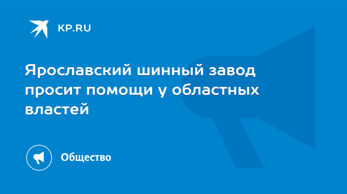 Ярославский шинный завод просит помощи у областных властей - KP.RU