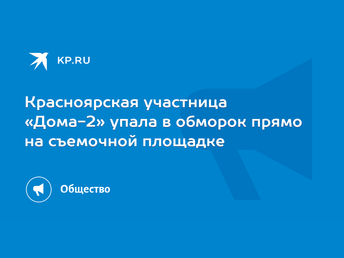 Красноярская участница «Дома-2» упала в обморок прямо на съемочной площадке  - KP.RU