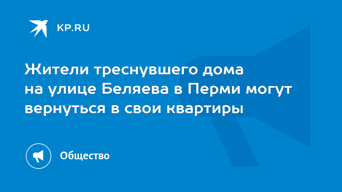 Жители треснувшего дома на улице Беляева в Перми могут вернуться в свои  квартиры - KP.RU