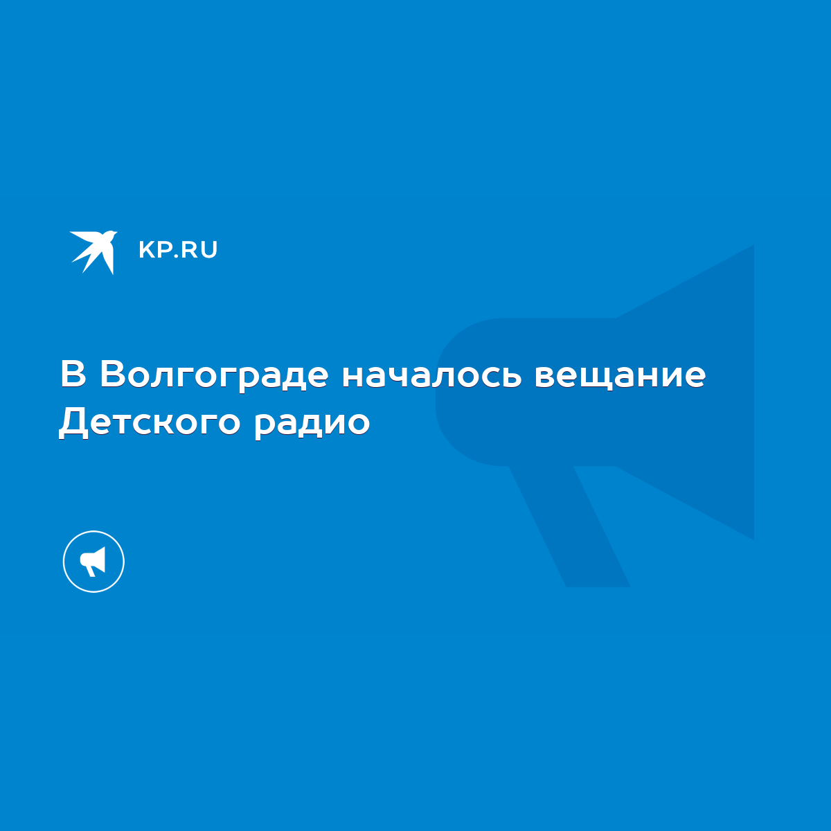 В Волгограде началось вещание Детского радио - KP.RU