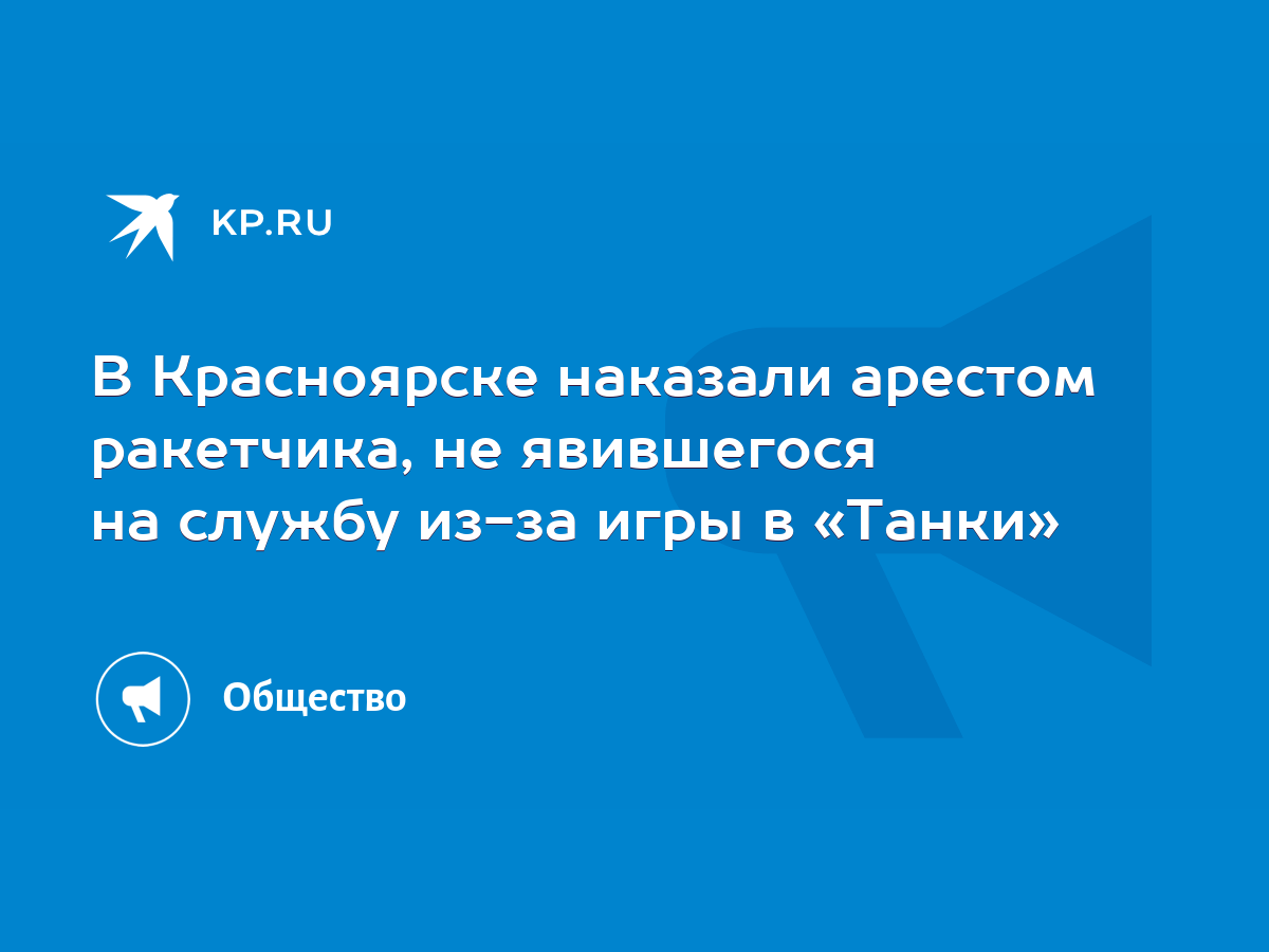 В Красноярске наказали арестом ракетчика, не явившегося на службу из-за игры  в «Танки» - KP.RU