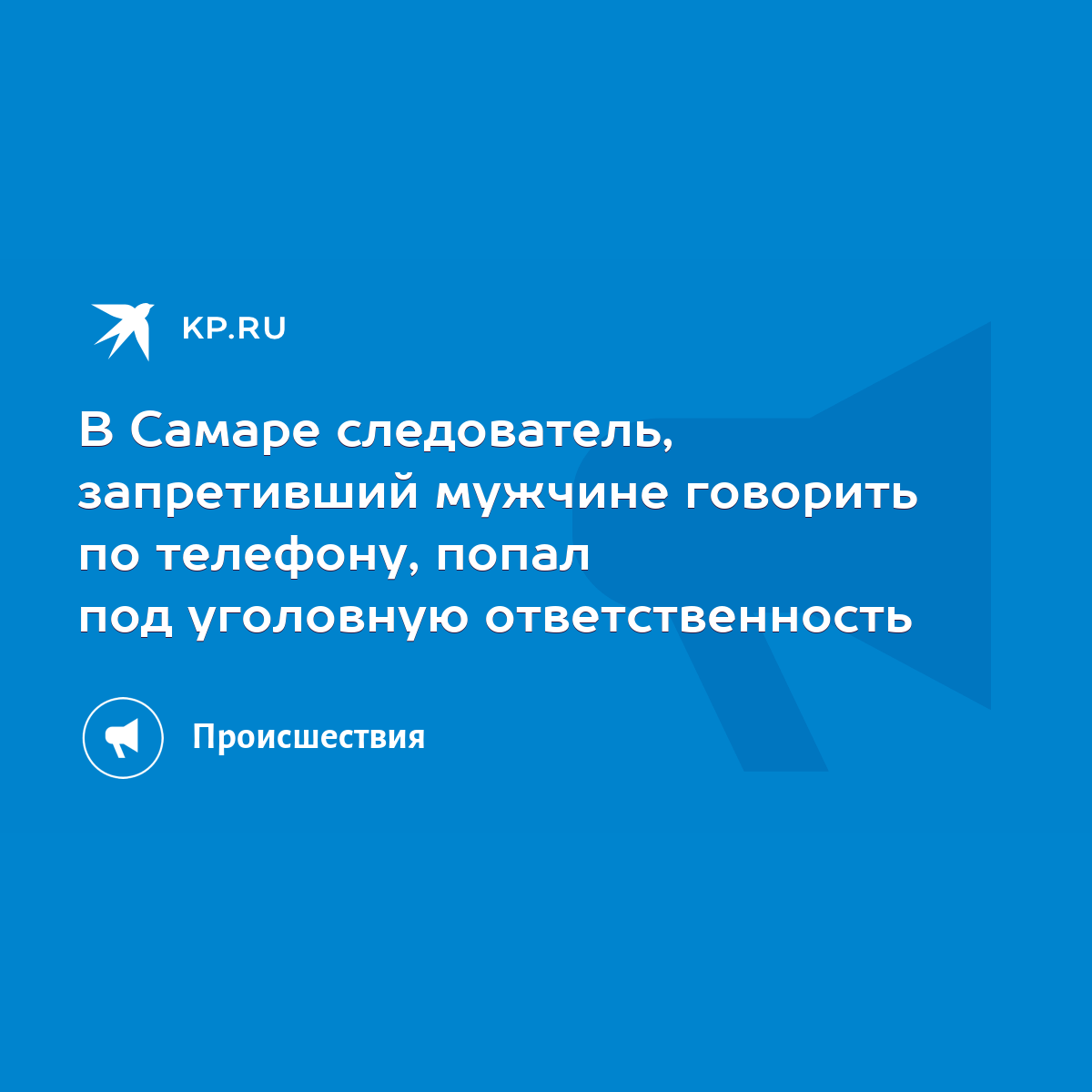 В Самаре следователь, запретивший мужчине говорить по телефону, попал под  уголовную ответственность - KP.RU