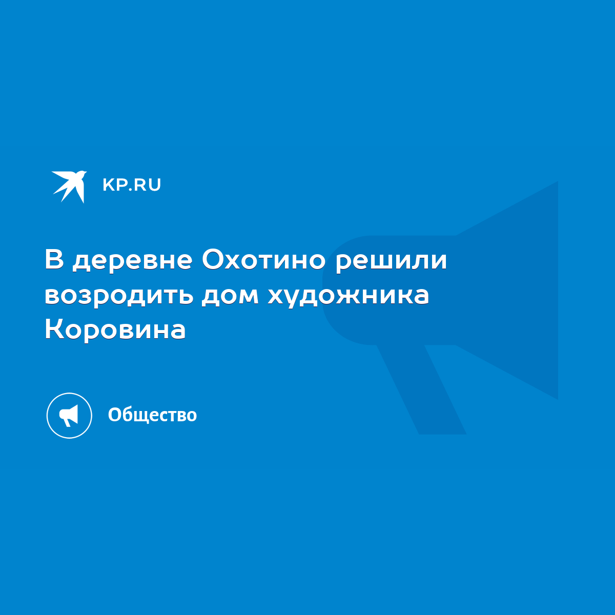 В деревне Охотино решили возродить дом художника Коровина - KP.RU