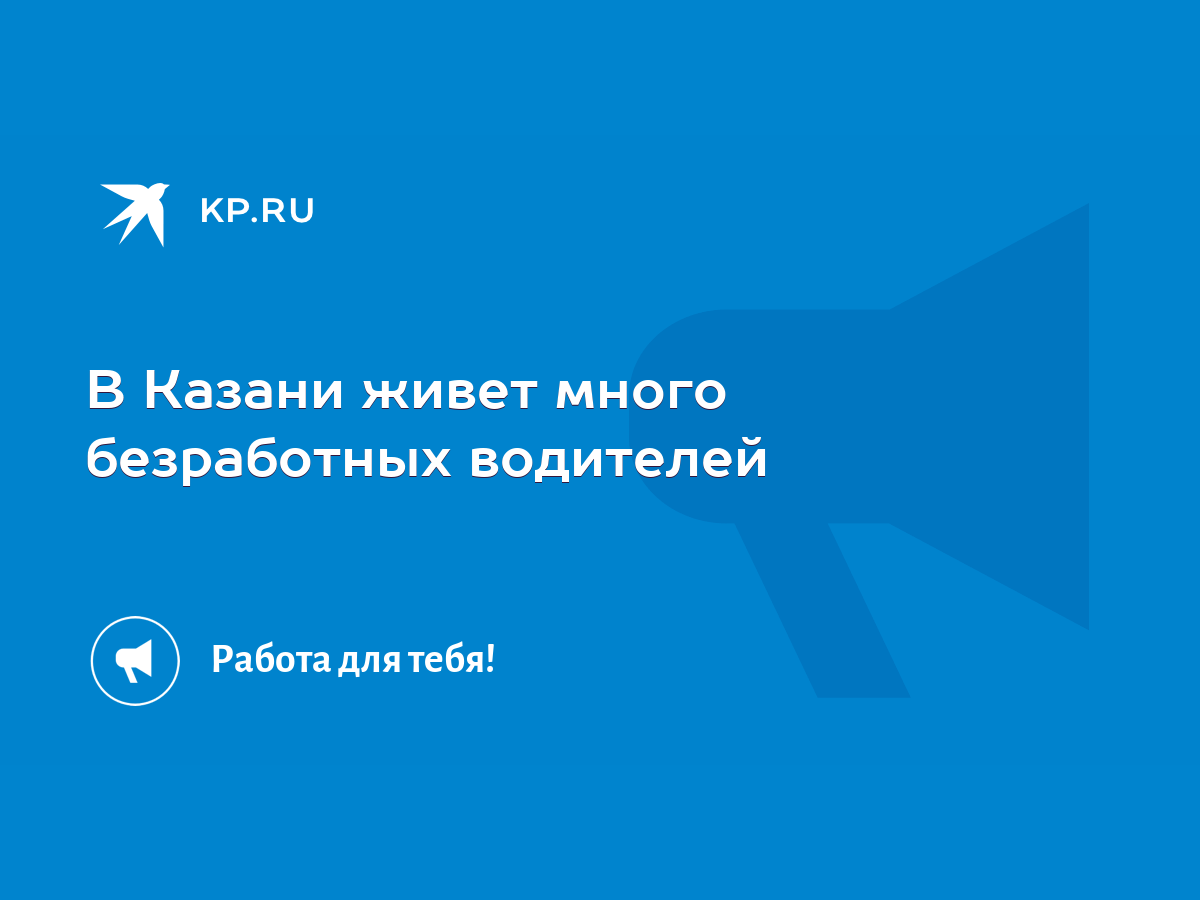 В Казани живет много безработных водителей - KP.RU