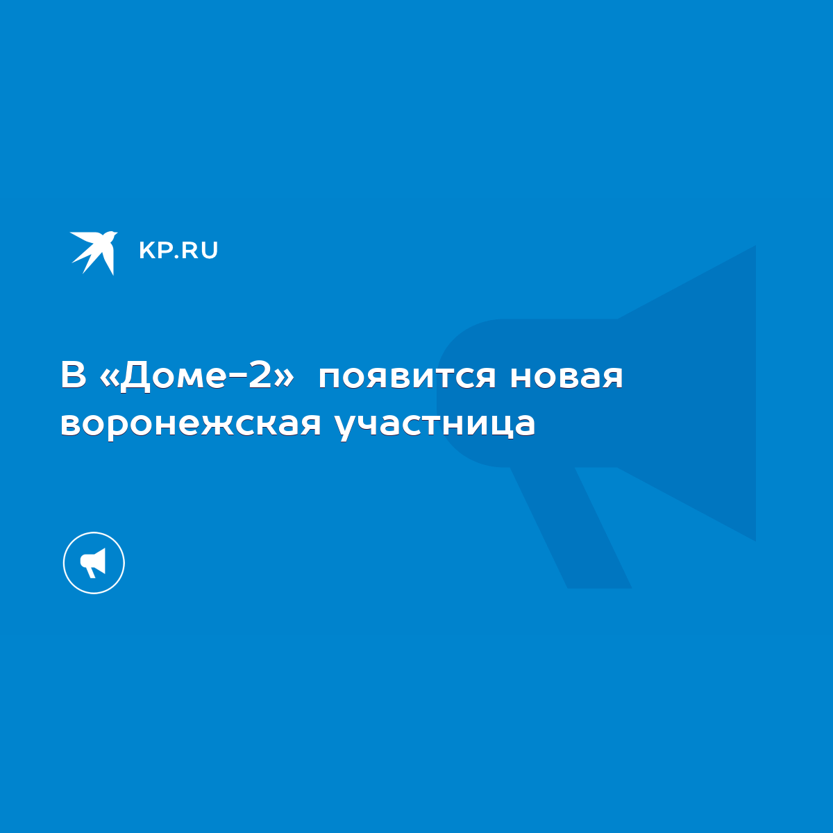 В «Доме-2» появится новая воронежская участница - KP.RU