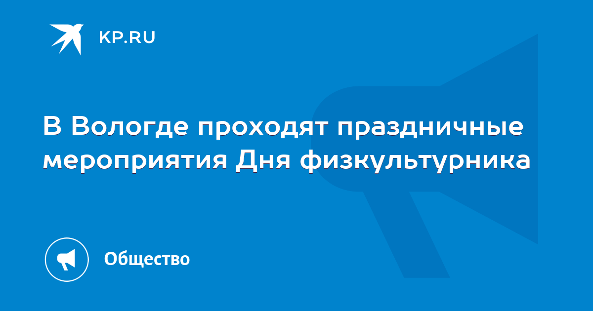 В Вологде проходят праздничные мероприятия Дня физкультурника  KP.RU