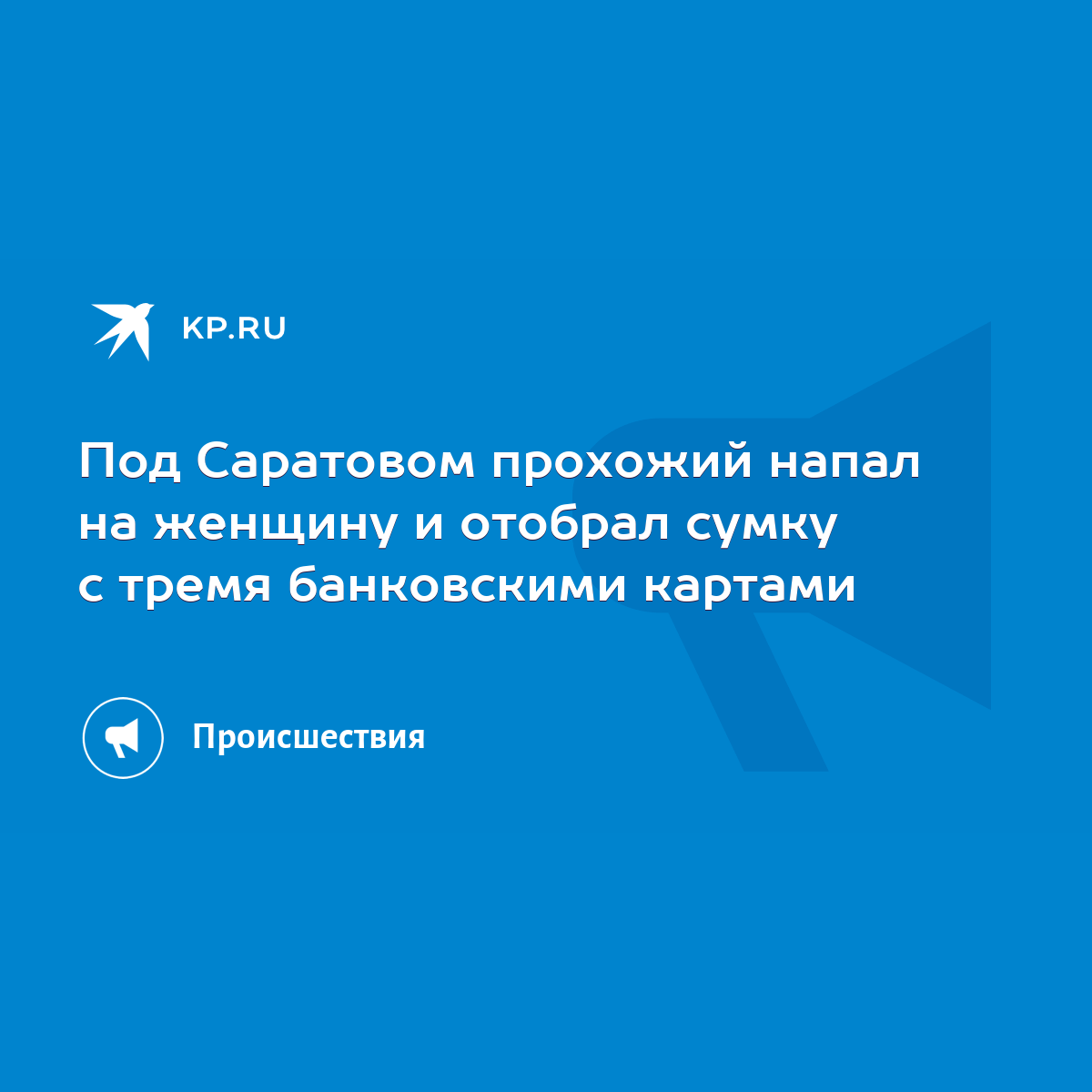 Под Саратовом прохожий напал на женщину и отобрал сумку с тремя банковскими  картами - KP.RU