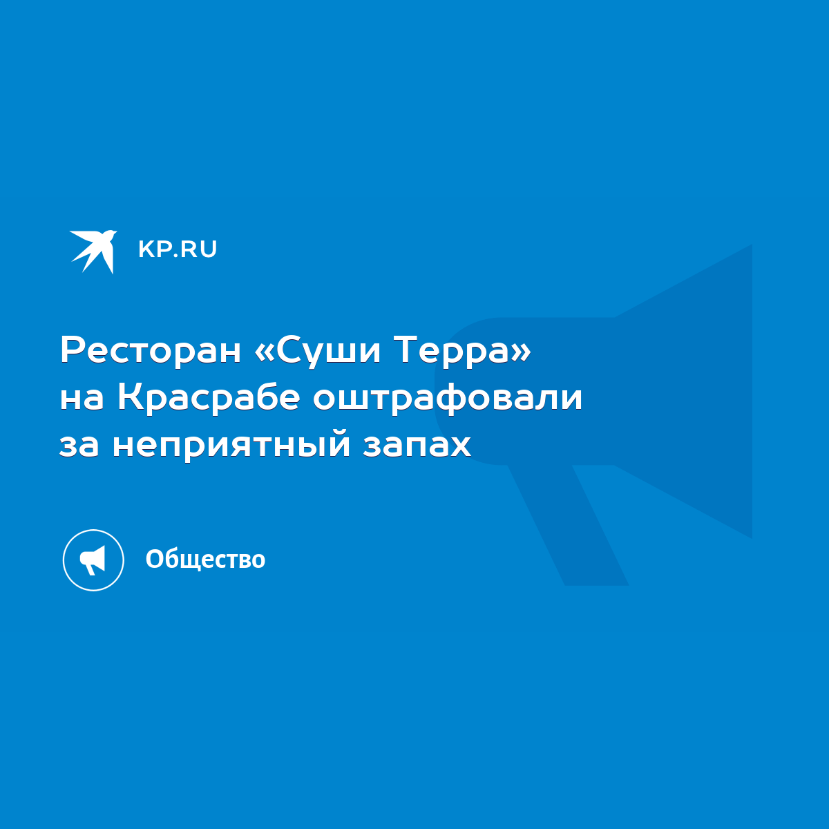 Ресторан «Суши Терра» на Красрабе оштрафовали за неприятный запах - KP.RU