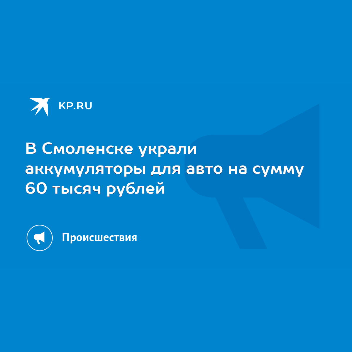 В Смоленске украли аккумуляторы для авто на сумму 60 тысяч рублей - KP.RU