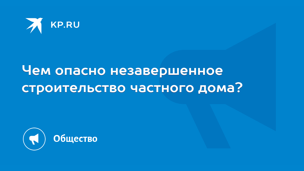 Чем опасно незавершенное строительство частного дома? - KP.RU