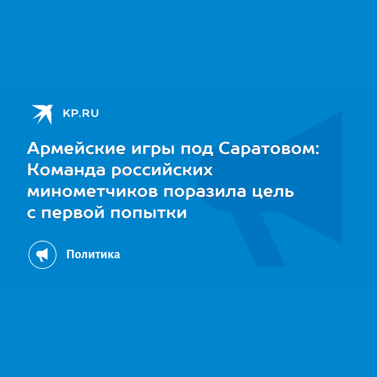 Армейские игры под Саратовом: Команда российских минометчиков поразила цель  с первой попытки - KP.RU