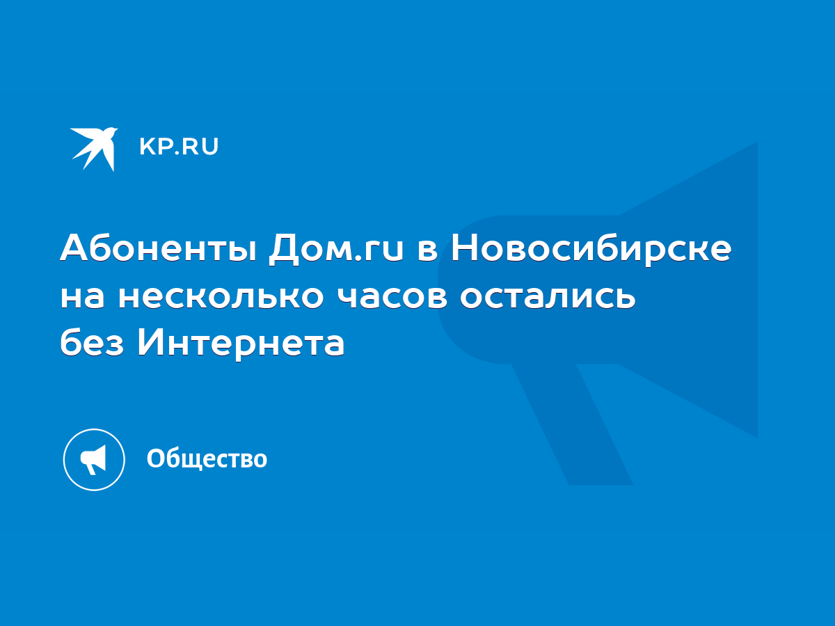 Абоненты Дом.ru в Новосибирске на несколько часов остались без Интернета -  KP.RU