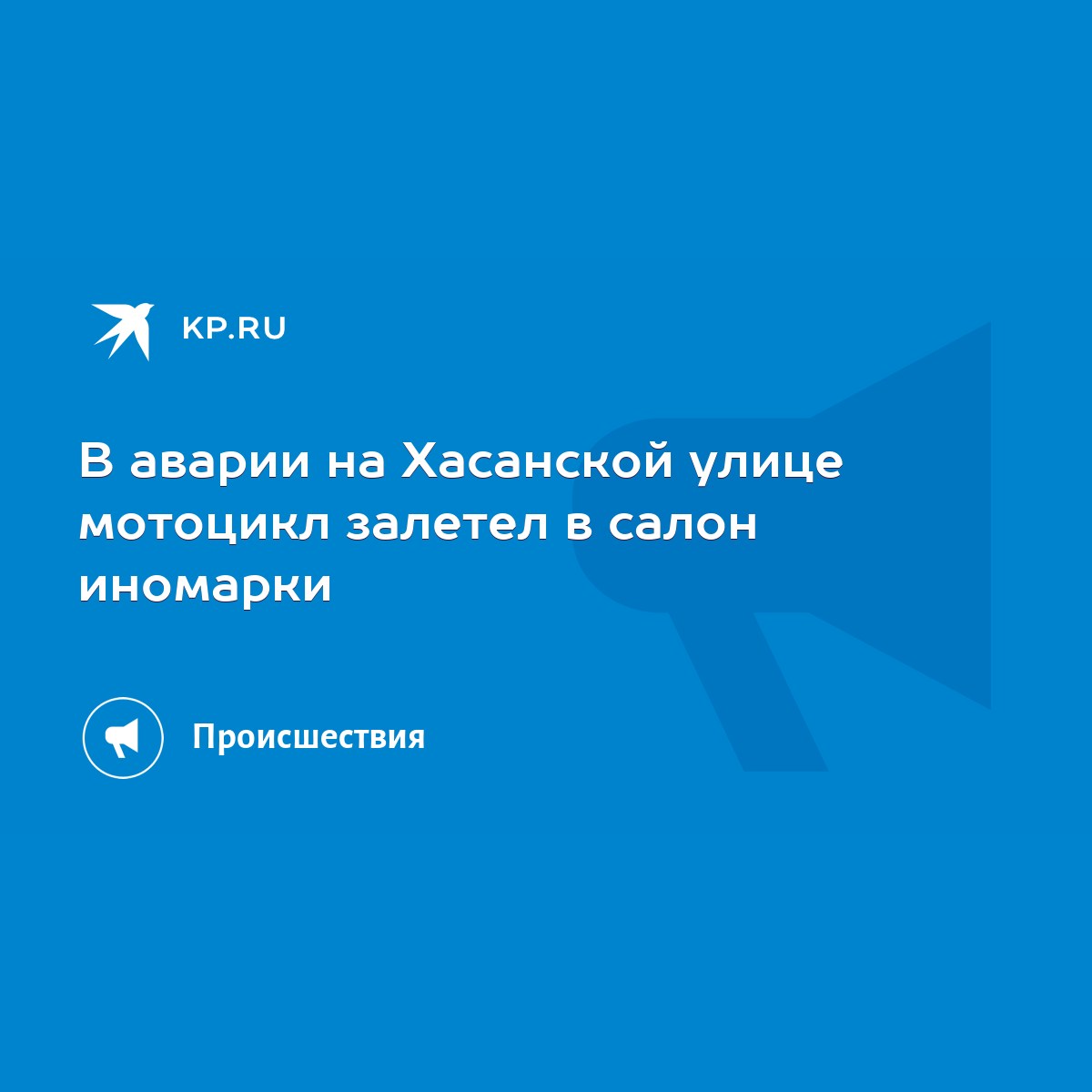 В аварии на Хасанской улице мотоцикл залетел в салон иномарки - KP.RU