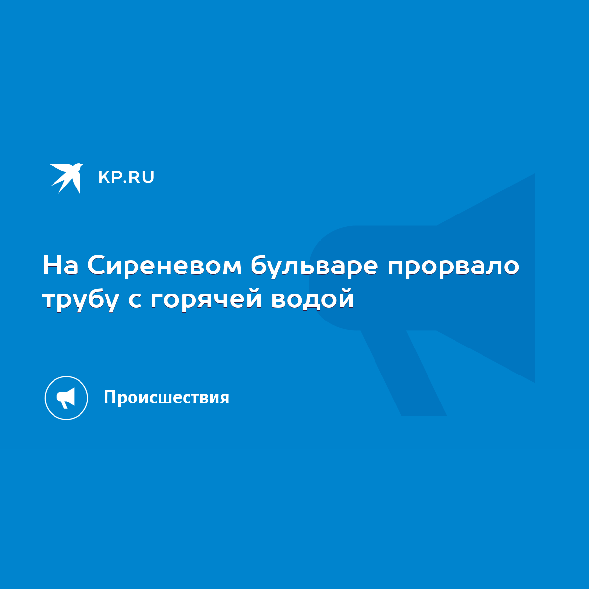 На Сиреневом бульваре прорвало трубу с горячей водой - KP.RU