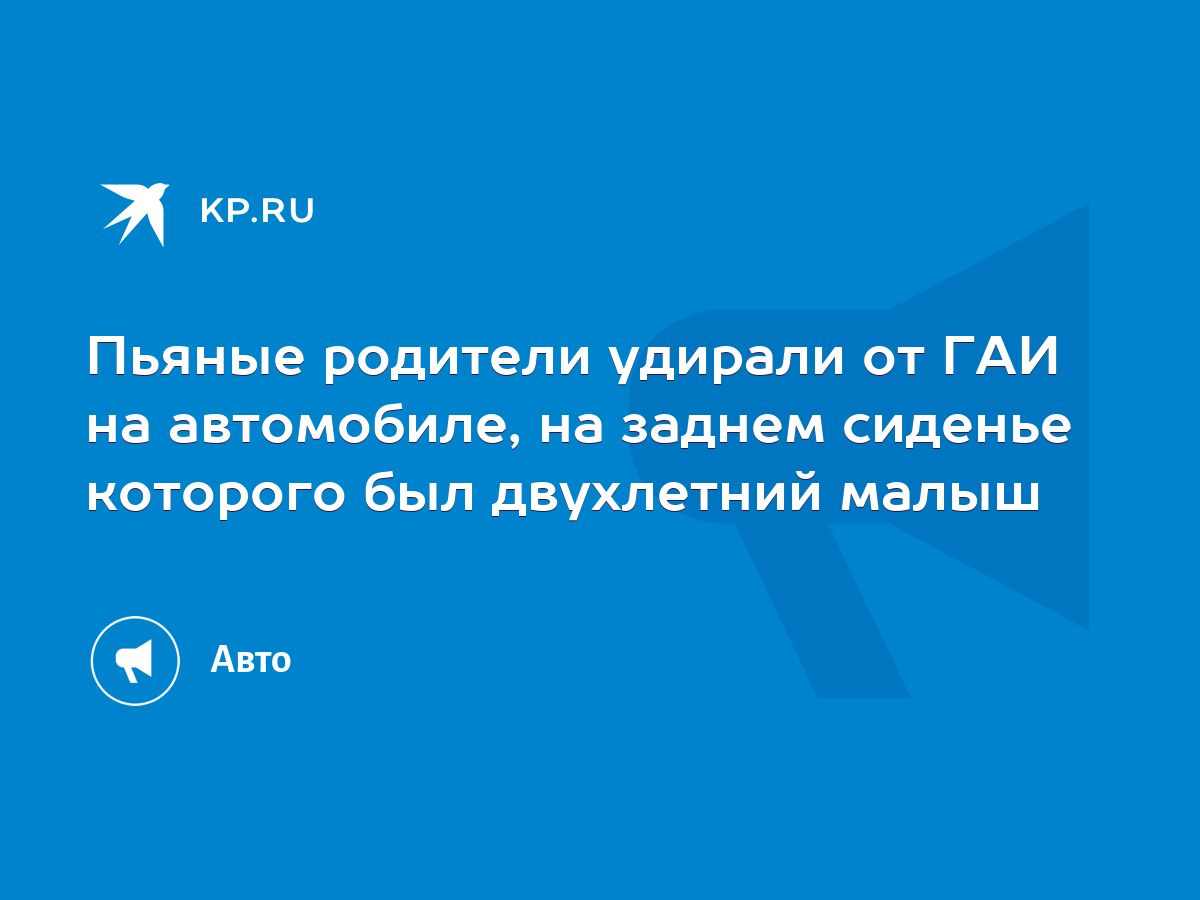 Пьяные родители удирали от ГАИ на автомобиле, на заднем сиденье которого  был двухлетний малыш - KP.RU