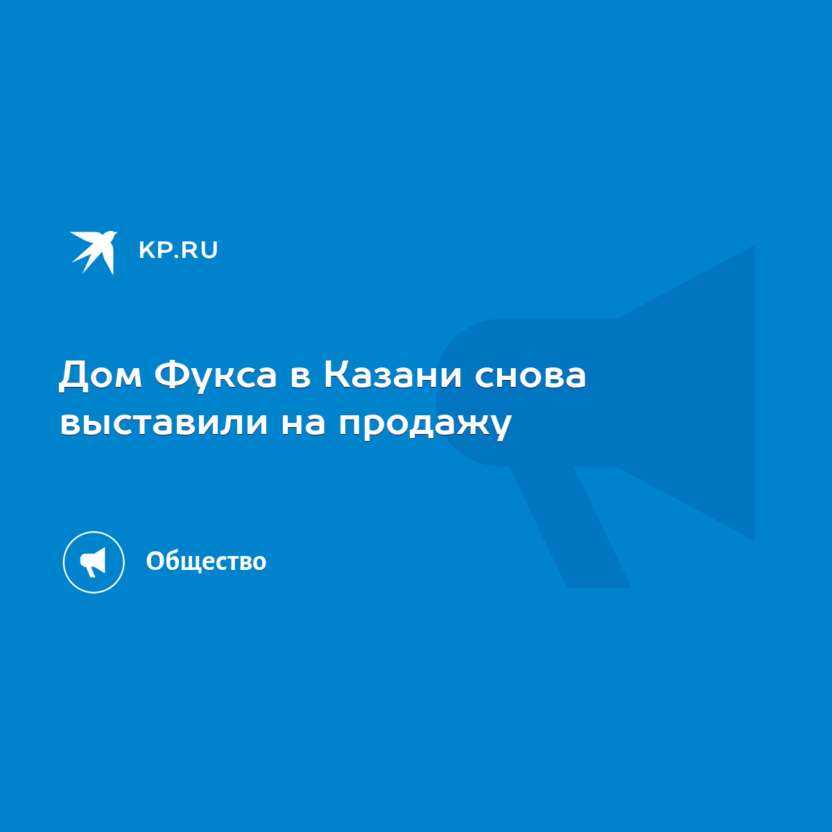 Дом Фукса в Казани снова выставили на продажу - KP.RU