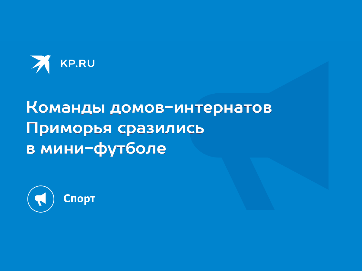 Команды домов-интернатов Приморья сразились в мини-футболе - KP.RU