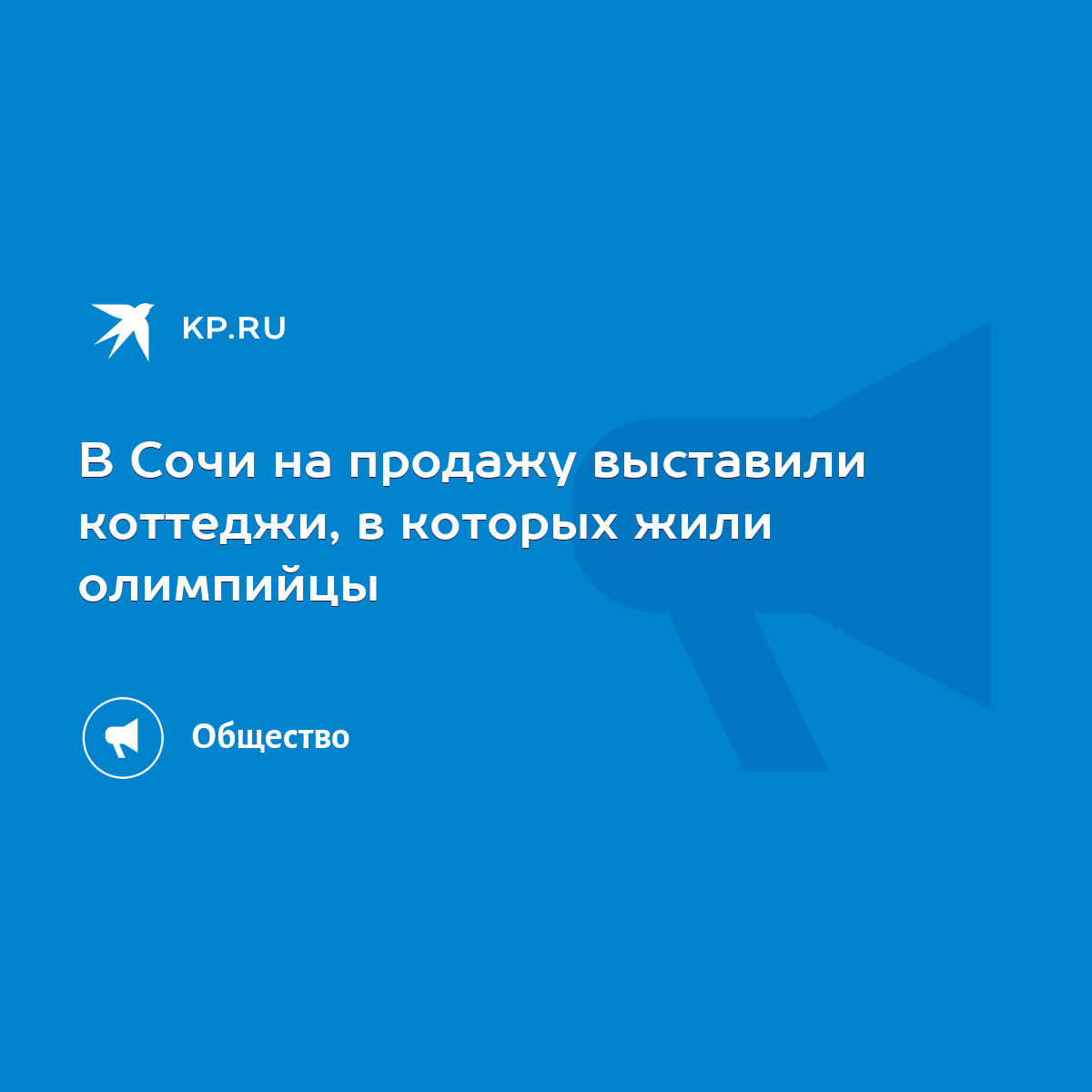 В Сочи на продажу выставили коттеджи, в которых жили олимпийцы - KP.RU