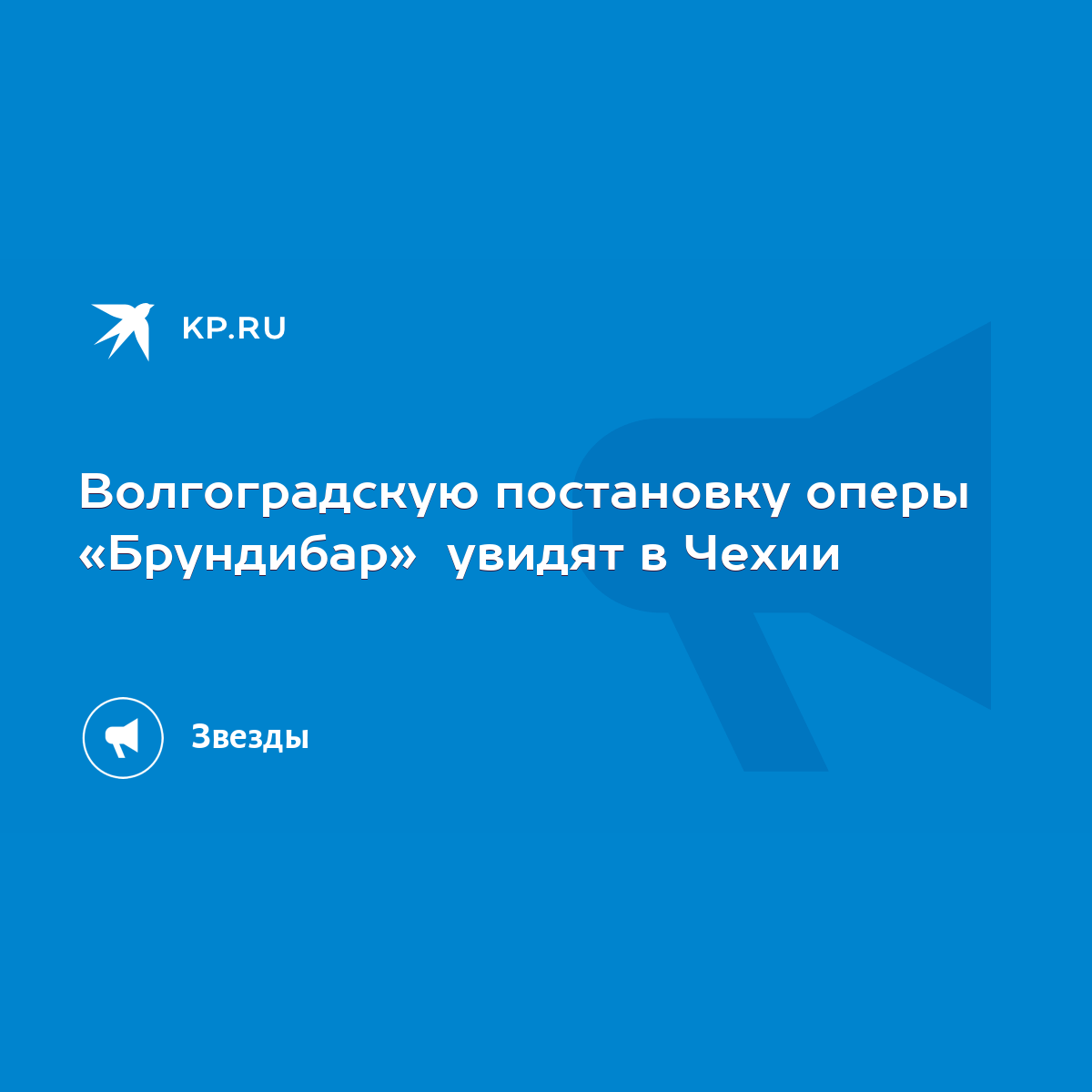 Волгоградскую постановку оперы «Брундибар» увидят в Чехии - KP.RU