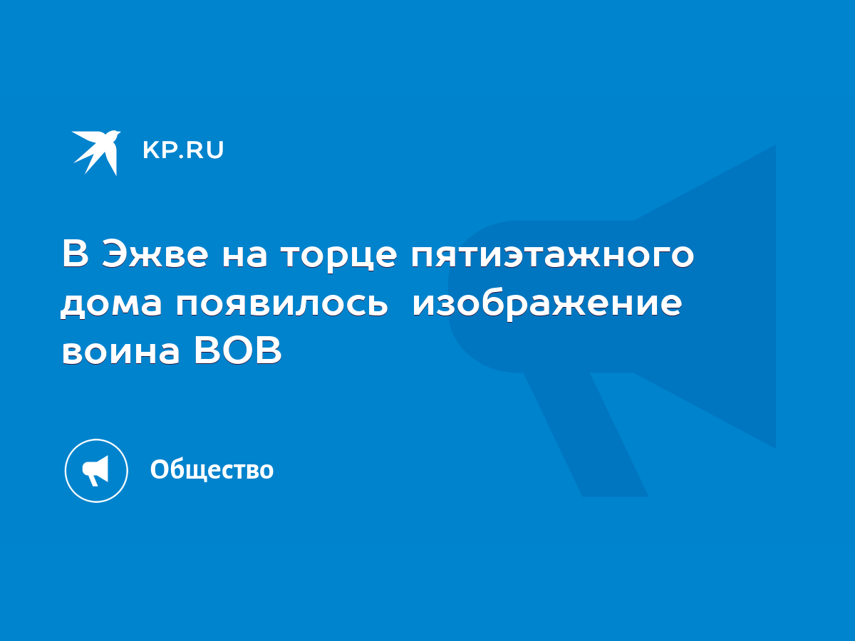 В Эжве на торце пятиэтажного дома появилось изображение воина ВОВ - KP.RU