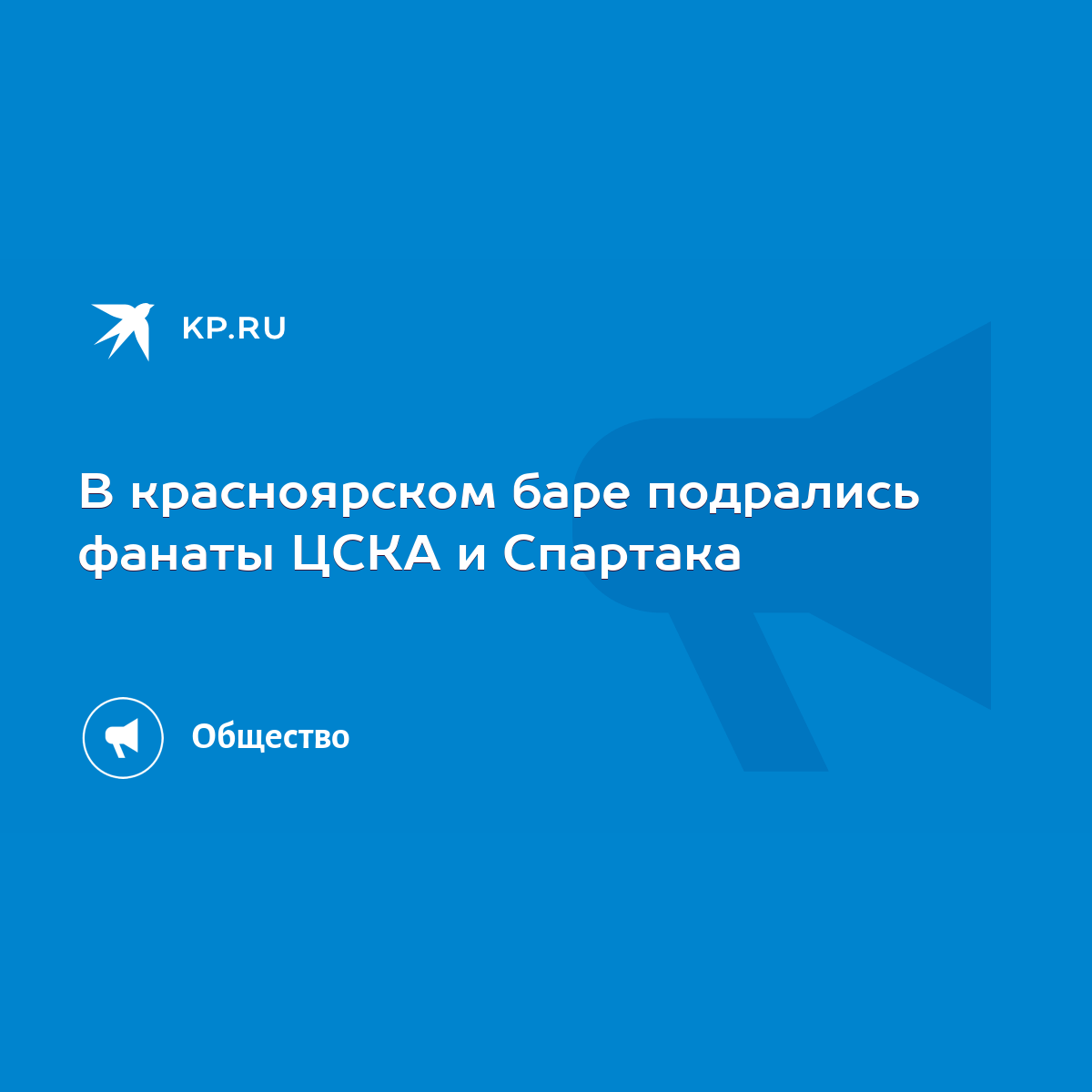 В красноярском баре подрались фанаты ЦСКА и Спартака - KP.RU