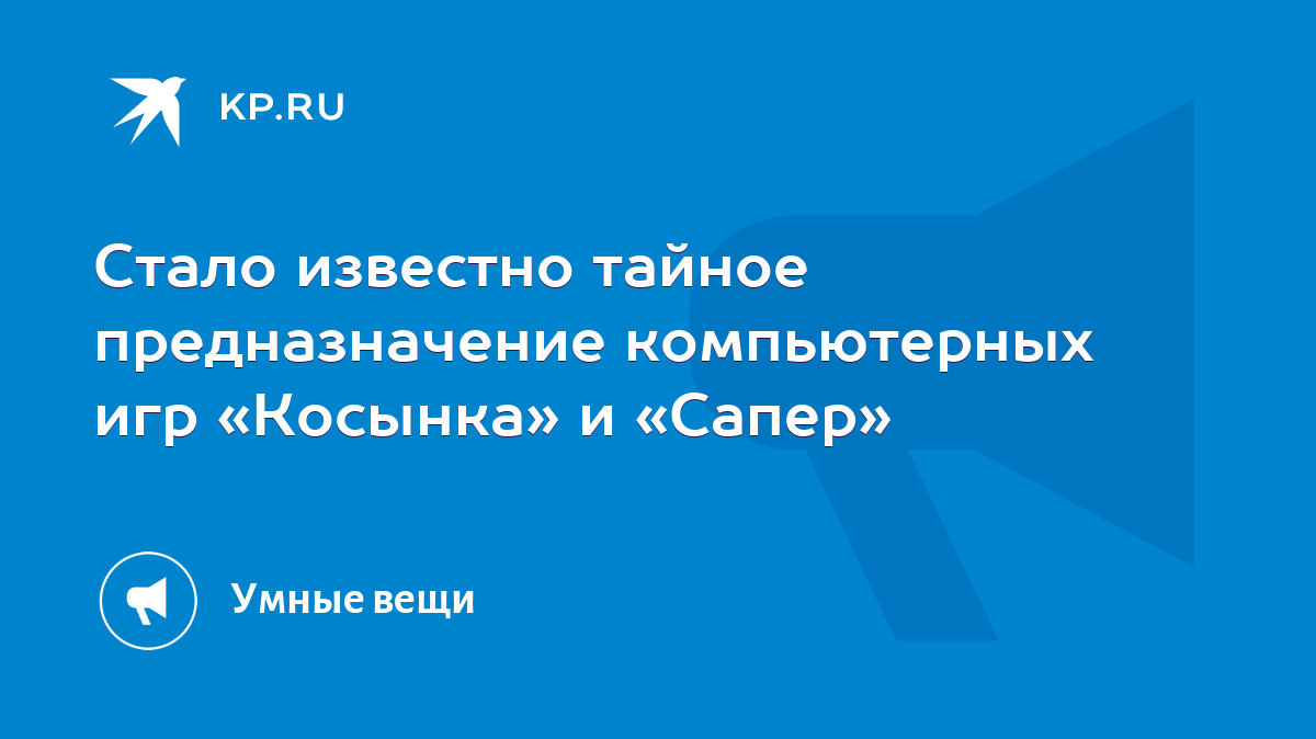 Стало известно тайное предназначение компьютерных игр «Косынка» и «Сапер» -  KP.RU