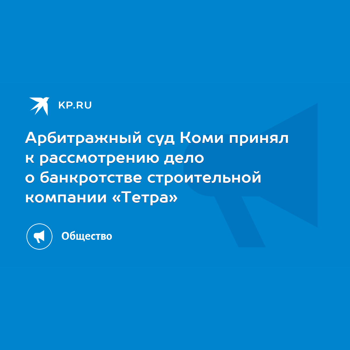 Арбитражный суд Коми принял к рассмотрению дело о банкротстве строительной  компании «Тетра» - KP.RU